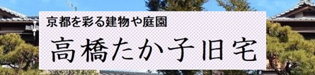 高橋たか子旧宅